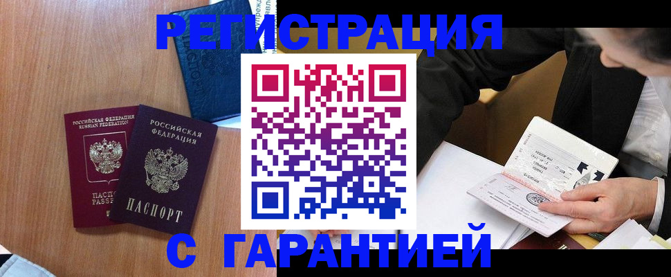 прописка гарантия в Сургуте